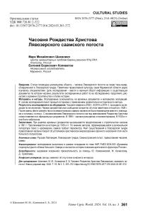 Часовня Рождества Христова Лявозерского саамского погоста