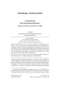 Сапфическая «Пёстротронная Афродита» (ещё раз об эпитете  у Сапфо)