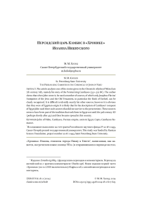 Персидский царь Камбис в «Хронике» Иоанна Никиуского