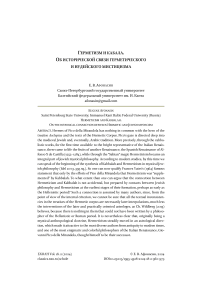 Герметизм и кабала. Об исторической связи герметического и иудейского мистицизма