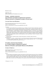 Гендер - синоним женского или полезная категория исторического анализа? (Обзор женской и гендерной истории в Казахстане)