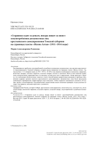 "Старшина судит за деньги, писарь пишет за вино": злоупотребления должностных лиц крестьянского самоуправления Томской губернии на страницах газеты "Жизнь Алтая" (1911-1914 годы)