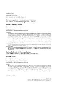 Восточные районы в экономической стратегии на "взлете" советской индустриальной системы