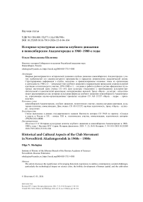 Историко-культурные аспекты клубного движения в Новосибирском академгородке в 1960-1980-е годы