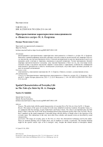 Пространственные характеристики повседневности в "Повести о сестре" М. А. Осоргина