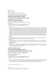 Социально-экономический аспект репрезентации образа человека в хакасской пословичной картине мира