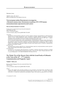 Титулатурная война Московского государства с Великим княжеством Литовским на рубеже XVI-XVII веков: коммуникативно-прагматический аспект