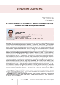 On the impact of exports on the number of employed population and on the professional structure of employment in Russia: an input - output approach