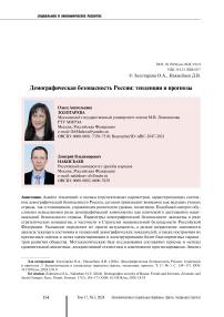 Demographic security of Russia: trends and forecasts