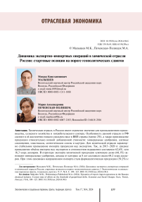 Dynamics of export-import operations in the Russian chemical industry: current state of affairs on the threshold of geopolitical shifts