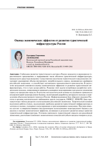 Assessing the economic effects of tourism infrastructure development in Russia