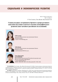 Socio-cultural determinants of marital and reproductive behavior of the population in the context of demographic development challenges (experience of Chinese-Russian studies)