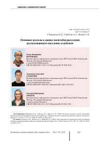 Main approaches to assessing the scale of settlement of Russian-speaking population abroad