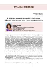 On the prospects of applying strategic planning for effective development of small and medium-sized entrepreneurship sector