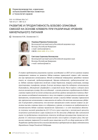 Развитие и продуктивность бобово-злаковых смесей на основе клевера при различных уровнях минерального питания