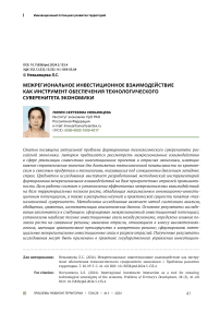 Межрегиональное инвестиционное взаимодействие как инструмент обеспечения технологического суверенитета экономики