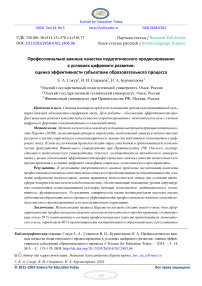 Профессионально важные качества педагогического продюсирования в условиях цифрового развития: оценка эффективности субъектами образовательного процесса