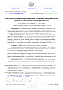 Исследование психологического благополучия и личностной рефлексии учителей на начальном этапе профессиональной деятельности