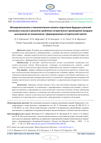 Методологические и технологические аспекты подготовки будущих учителей начальных классов к решению проблемы исторического просвещения младших школьников во взаимосвязи с формированием исторической памяти