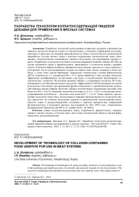 Разработка технологии коллагенсодержащей пищевой добавки для применения в мясных системах