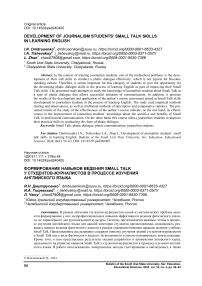 Development of journalism students’ small talk skills in learning English