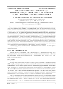 Численная реализация метода поверхностного движения для решения задач линейного программирования