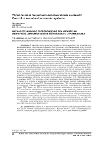 Научно-техническое сопровождение при управлении жизненным циклом объектов капитального строительства