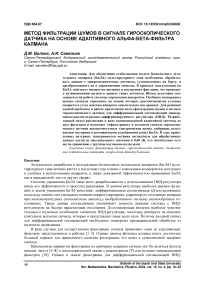 Метод фильтрации шумов в сигнале гироскопического датчика на основе адаптивного альфа-бета-фильтра Калмана