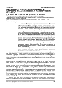 Математическое обеспечение иерархического цифрового управления сложным технологическим объектом