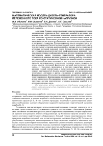 Математическая модель дизель-генератора переменного тока со статической нагрузкой