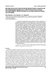 Математическое обеспечение мониторинга выбросов загрязняющих веществ от автотранспорта в зоне регулируемого пересечения на основе нейросетевых алгоритмов