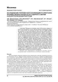 Исследование поправочного коэффициента кристалла фторида лития в процессе его ударного сжатия и изоэнтропической разгрузки