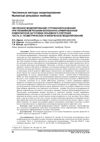 Численное моделирование стружкообразования при лезвийном резании волоконно-армированной композитной заготовки объемного плетения. Часть 2: геометрическое и физическое моделирование