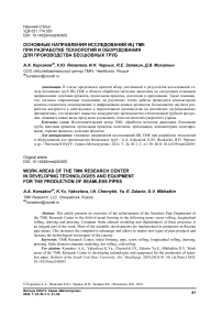 Основные направления исследований ИЦ ТМК при разработке технологий и оборудования для производства бесшовных труб