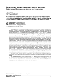 Разработка и внедрение гравитационно-цианистой технологии переработки высокосорбционно-активной руды с последующим переходом на гравитационно-флотационно-цианистую схему