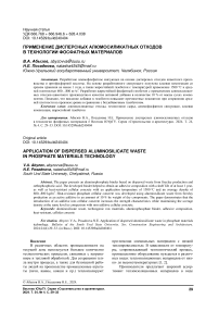 Применение дисперсных алюмосиликатных отходов в технологии фoсфатных материалов