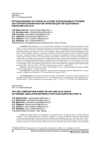 Использование составов на основе золошлаковых отходов как теплоизоляционных материалов для автодорожных покрытий (часть 2)
