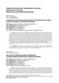 Особенности обтекания воздушным потоком жилой застройки замкнутой формы с арками и разрывами