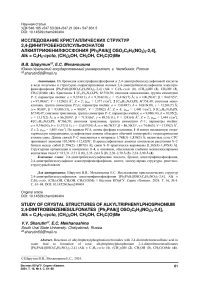 Исследование кристаллических структур 2,4-динитробензолсульфонатов алкилтрифенилфосфония [Ph3PAlk][ OSO2C6H3(NO2)2-2,4], Alk = C3H5-cyclo, (CH2)2OH, CH2OH, CH2С(O)Me