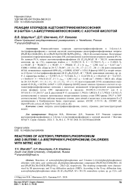 Реакции хлоридов ацетонилтрифенилфосфония и 2-бутен-1,4-бис(трифенилфосфония) с азотной кислотой