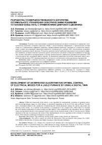 Разработка усовершенствованного алгоритма оптимального управления электрическими режимами установки ковш-печь с применением цифрового двойника