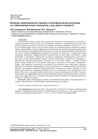 Влияние гравитационной терапии и психофизической регуляции на стабилометрические показатели у лиц зрелого возраста