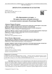 «По образованию я историк…». История в научном, публицистическом и художественном дискурсах Владимира Шарова