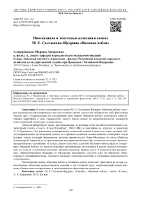 Иносказание и текстовые аллюзии в сказке М. Е. Салтыкова-Щедрина «Вяленая вобла»