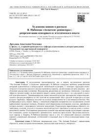 Художник-шпион в рассказе В. Набокова «Ассистент режиссера»: репрезентация сенсорного и эстетического опыта