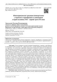 Южноприкамская традиция имянаречения у пермских старообрядцев и единоверцев второй половины XIX - первой трети XX века