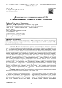 «Правила словацкого правописания» (1940) и стабилизация норм словацкого литературного языка