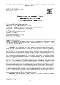 Традиционное цитирование Гомера как способ идентификации в надписях Южной Малой Азии