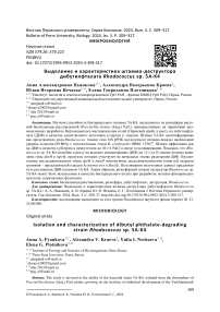 Выделение и характеристика штамма - деструктора дибутилфталата Rhodococcus sp. 5a-k4