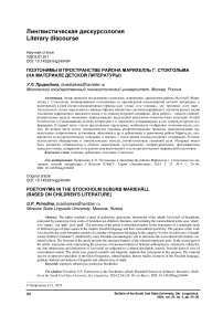 Поэтонимы в пространстве района Марихелль г. Стокгольма (на материале детской литературы)